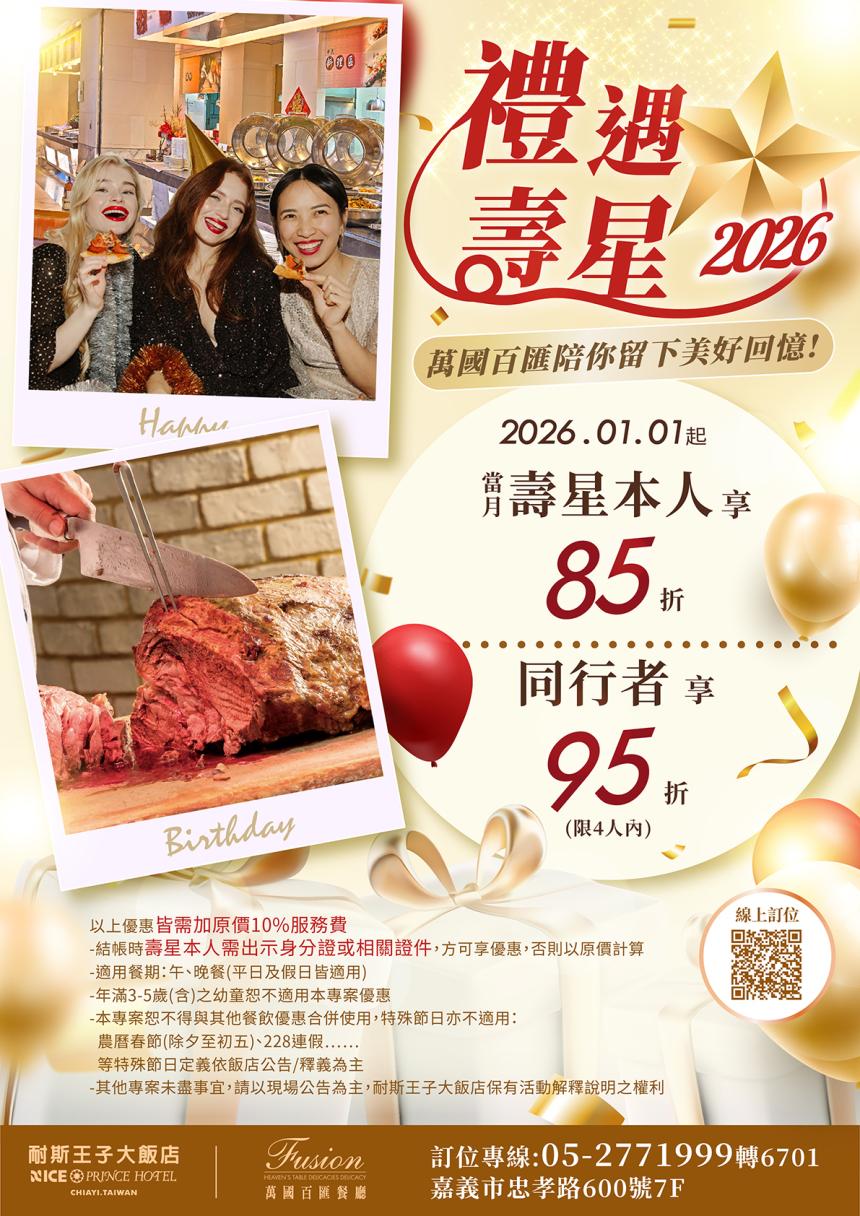 嘉義耐斯王子大飯店(萬國百匯餐廳)【2026年】當月壽星本人享85折！同行者享95折！