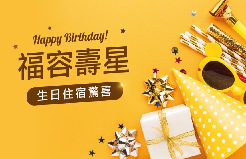 福容大飯店(桃園店)【2026年】壽星我最大歡樂同慶